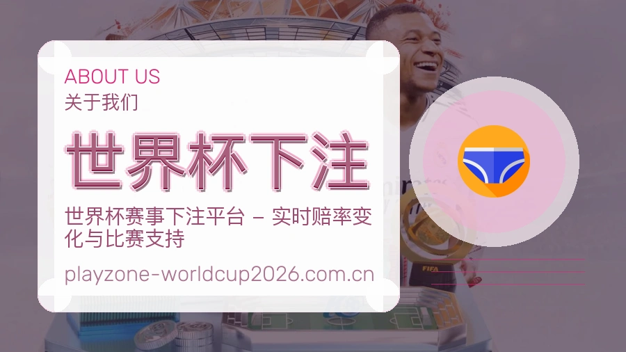 世界杯下注品牌介绍图