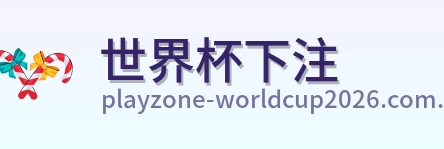 世界杯下注标志